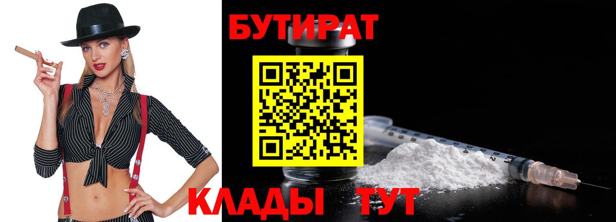 БУТИРАТ вода  Вход с VPN  Липецк 